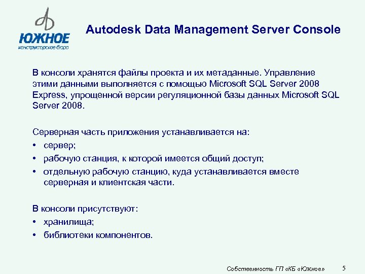 Autodesk Data Management Server Console В консоли хранятся файлы проекта и их метаданные. Управление