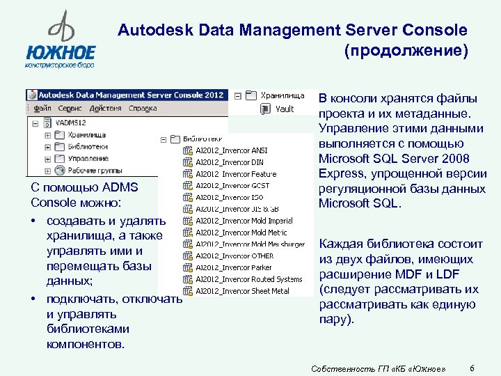 Autodesk Data Management Server Console (продолжение) С помощью ADMS Console можно: • создавать и