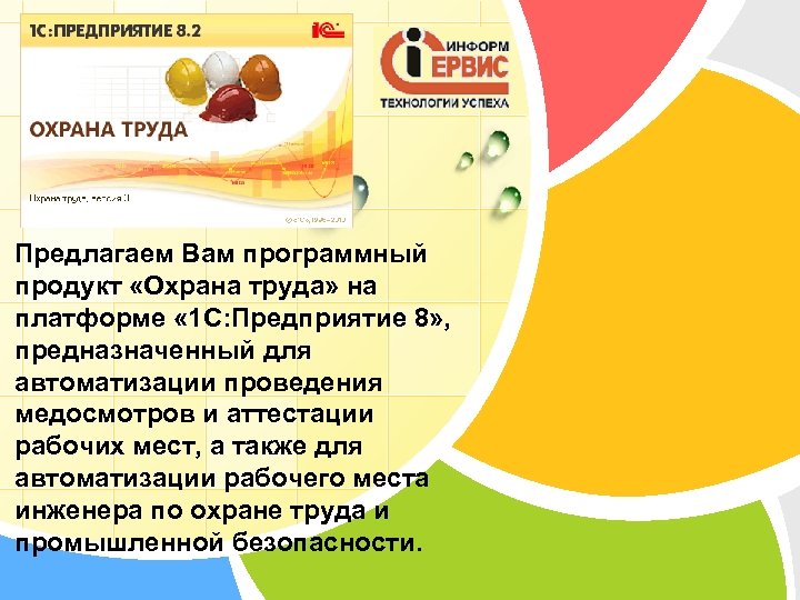 Предлагаем Вам программный продукт «Охрана труда» на платформе « 1 С: Предприятие 8» ,