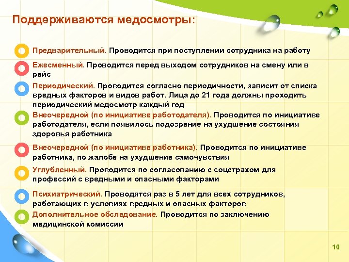 Поддерживаются медосмотры: Предварительный. Проводится при поступлении сотрудника на работу Ежесменный. Проводится перед выходом сотрудников