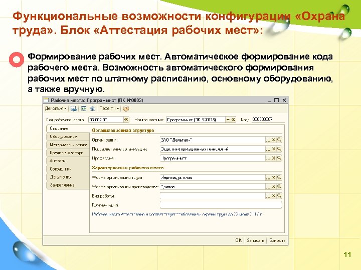 Функциональные возможности конфигурации «Охрана труда» . Блок «Аттестация рабочих мест» : Формирование рабочих мест.
