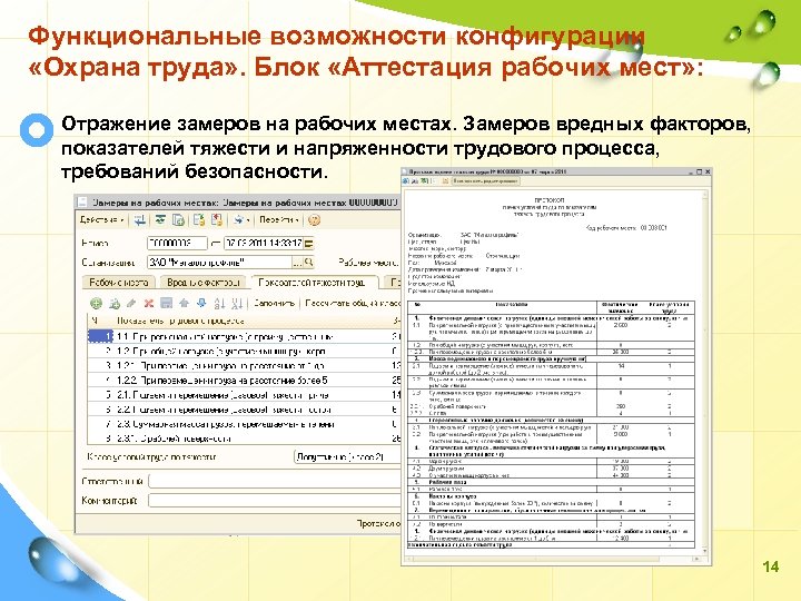Функциональные возможности конфигурации «Охрана труда» . Блок «Аттестация рабочих мест» : Отражение замеров на