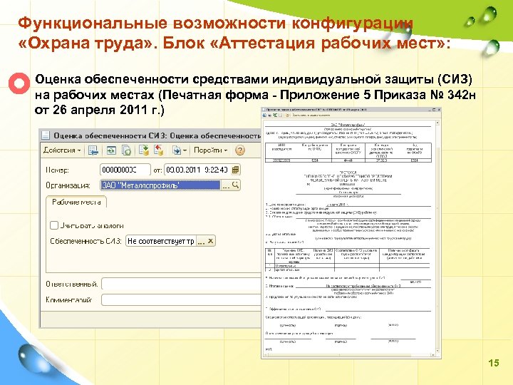 Функциональные возможности конфигурации «Охрана труда» . Блок «Аттестация рабочих мест» : Оценка обеспеченности средствами