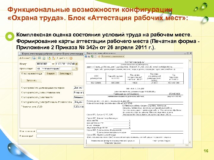 Карта аттестации рабочего места по условиям труда