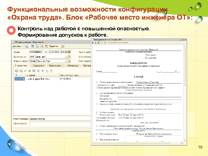 Функциональные возможности конфигурации «Охрана труда» . Блок «Рабочее место инженера ОТ» : Контроль над