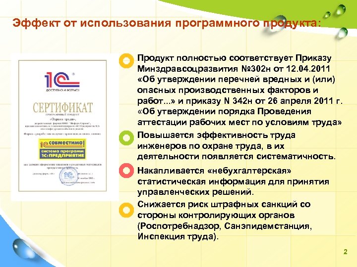 Эффект от использования программного продукта: Продукт полностью соответствует Приказу Минздравсоцразвития № 302 н от