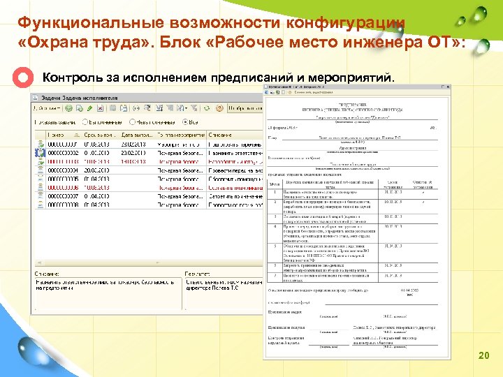 Функциональные возможности конфигурации «Охрана труда» . Блок «Рабочее место инженера ОТ» : Контроль за