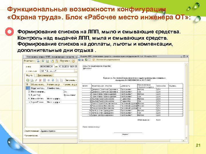 Функциональные возможности конфигурации «Охрана труда» . Блок «Рабочее место инженера ОТ» : Формирование списков