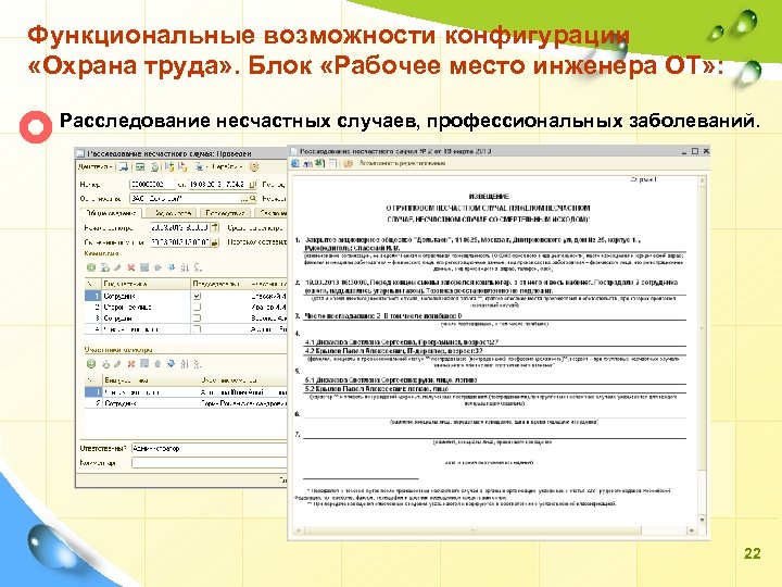 Функциональные возможности конфигурации «Охрана труда» . Блок «Рабочее место инженера ОТ» : Расследование несчастных