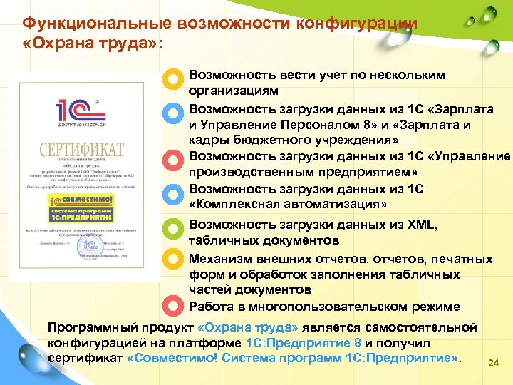 Функциональные возможности конфигурации «Охрана труда» : Возможность вести учет по нескольким организациям Возможность загрузки