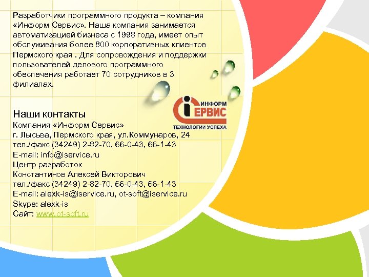 Разработчики программного продукта – компания «Информ Сервис» . Наша компания занимается автоматизацией бизнеса с