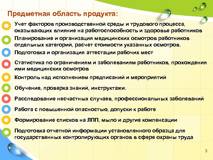 Предметная область продукта: Учет факторов производственной среды и трудового процесса, оказывающих влияние на работоспособность