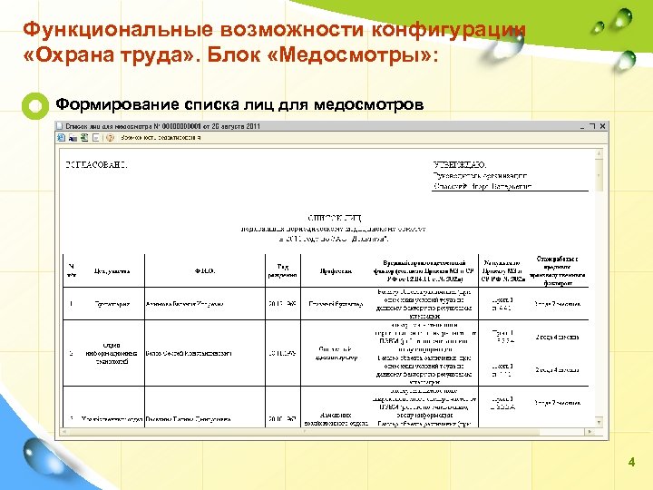 Функциональные возможности конфигурации «Охрана труда» . Блок «Медосмотры» : Формирование списка лиц для медосмотров