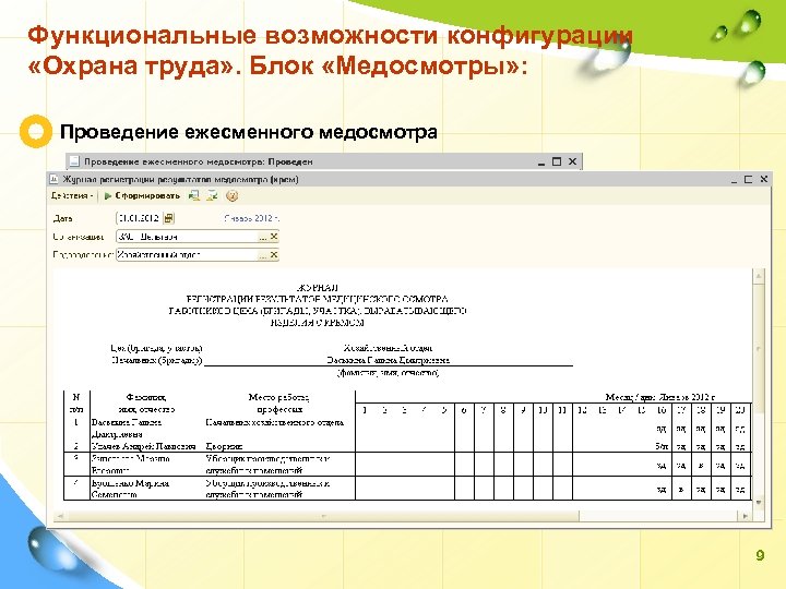 Функциональные возможности конфигурации «Охрана труда» . Блок «Медосмотры» : Проведение ежесменного медосмотра 9 