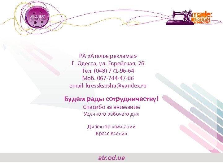 РА «Ателье рекламы» Г. Одесса, ул. Еврейская, 26 Тел. (048) 771 -96 -64 Моб.