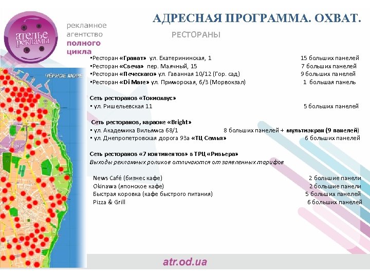 АДРЕСНАЯ ПРОГРАММА. ОХВАТ. РЕСТОРАНЫ • Ресторан «Гранат» ул. Екатерининская, 1 • Ресторан «Свеча» пер.