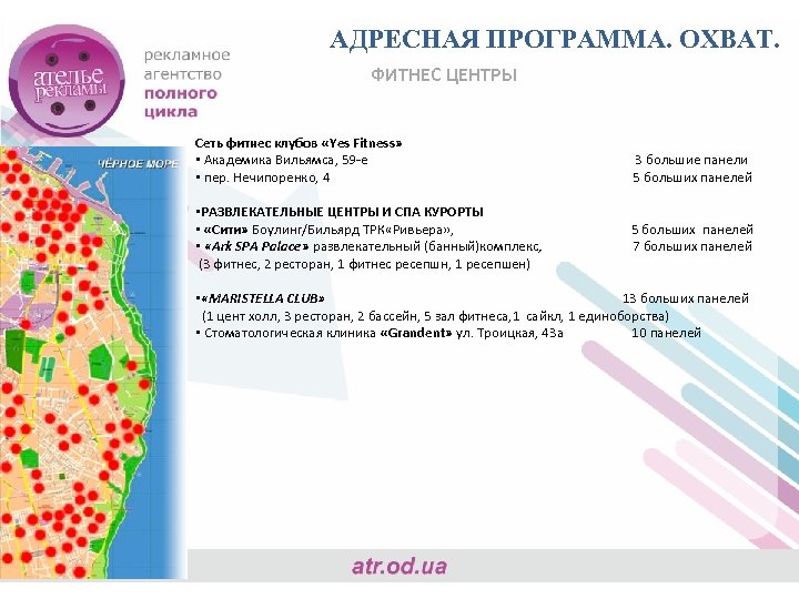 АДРЕСНАЯ ПРОГРАММА. ОХВАТ. ФИТНЕС ЦЕНТРЫ Сеть фитнес клубов «Yes Fitness» • Академика Вильямса, 59