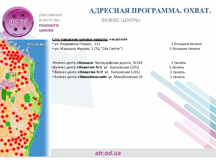 АДРЕСНАЯ ПРОГРАММА. ОХВАТ. БИЗНЕС ЦЕНТРЫ Сеть городских салонов красоты «m. street» • ул. Академика