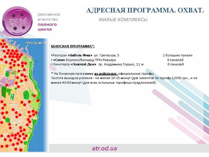 АДРЕСНАЯ ПРОГРАММА. ОХВАТ. ЖИЛЫЕ КОМПЛЕКСЫ БОНУСНАЯ ПРОГРАММА*: • Ресторан «Бабель Фиш» ул. Греческая, 5