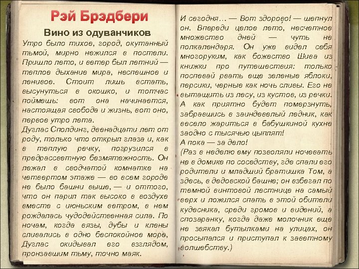 Рэй Брэдбери Вино из одуванчиков Утро было тихое, город, окутанный тьмой, мирно нежился в