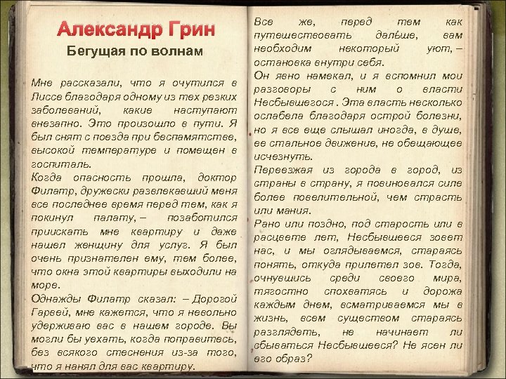 Александр Грин Бегущая по волнам Мне рассказали, что я очутился в Лиссе благодаря одному