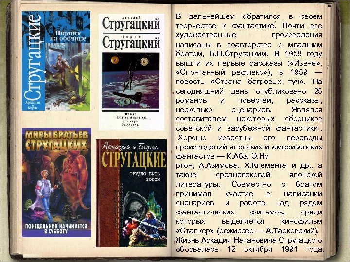 В дальнейшем обратился в своем творчестве к фантастике. Почти все художественные произведения написаны в