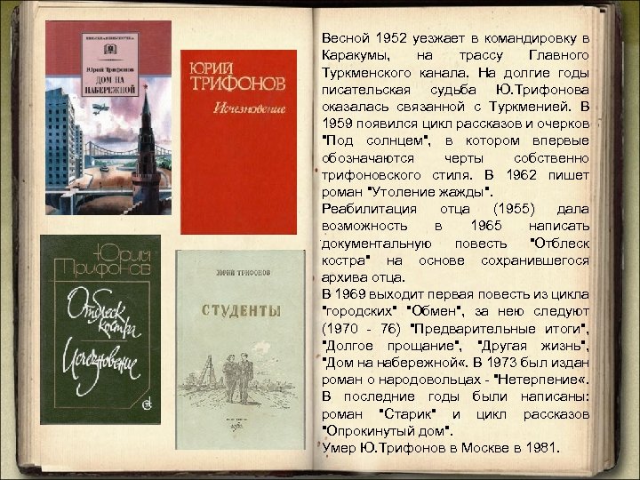 Весной 1952 уезжает в командировку в Каракумы, на трассу Главного Туркменского канала. На долгие