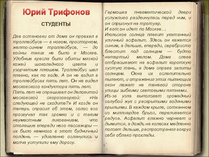 Юрий Трифонов СТУДЕНТЫ Две остановки от дома он проехал в троллейбусе — в новом,