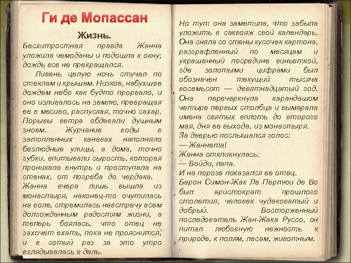 Ги де Мопассан Жизнь. Бесхитростная правда Жанна уложила чемоданы и подошла к окну; дождь
