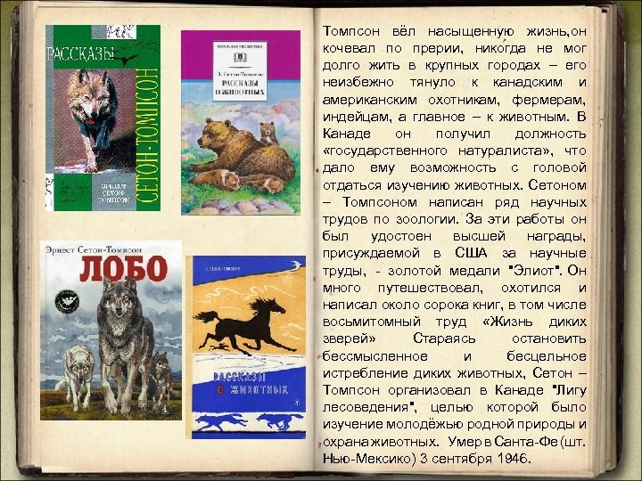 Презентация сетон томпсон чинк 3 класс школа 21 века