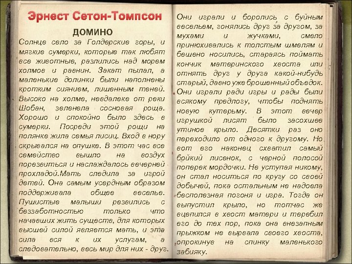 Эрнест Сетон-Томпсон ДОМИНО Солнце село за Голдерские горы, и мягкие сумерки, которые так любят