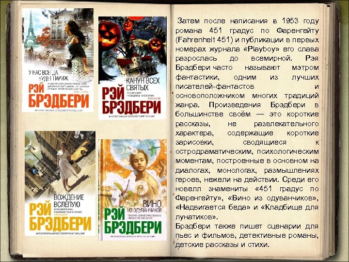  Затем после написания в 1953 году романа 451 градус по Фаренгейту (Fahrenheit 451)