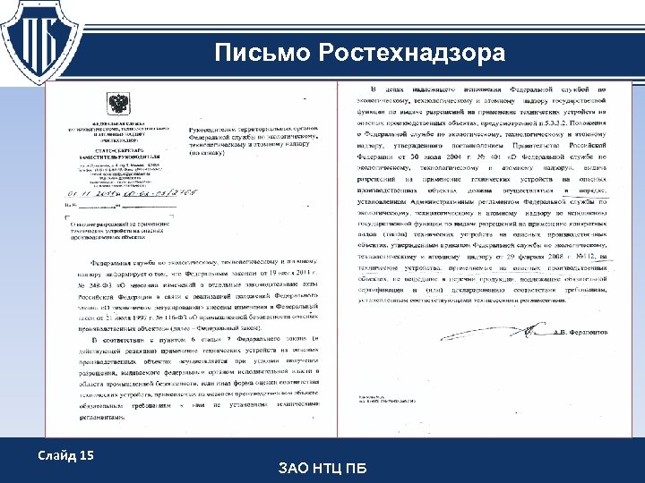 Письмо Ростехнадзора Текст слайда Слайд 15 ЗАО НТЦ ПБ 