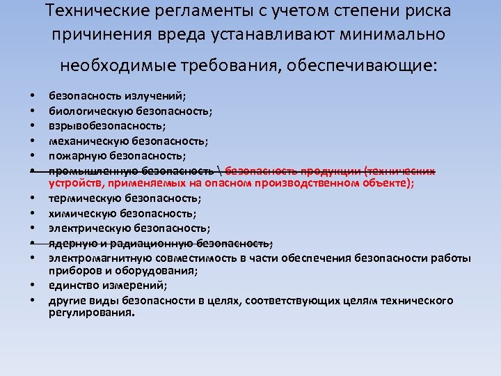 Степень риска причинения вреда. Технический регламент, минимальные необходимые требования. Технические регламенты устанавливают минимально необходимые. Необходимое требование к любой аппаратуре. Категории риска причинения вреда.