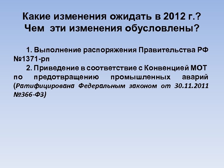 Какие изменения ожидать в 2012 г. ? Чем эти изменения обусловлены? 1. Выполнение распоряжения