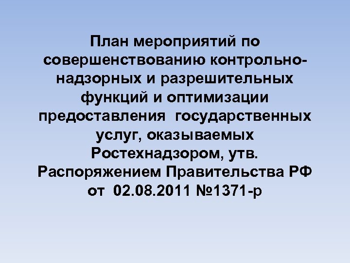 План мероприятий по совершенствованию контрольнонадзорных и разрешительных функций и оптимизации предоставления государственных услуг, оказываемых