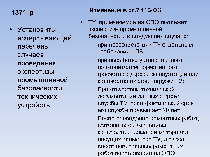 1371 -р • Установить исчерпывающий перечень случаев проведения экспертизы промышленной безопасности технических устройств Изменения