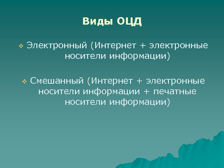 Виды ОЦД v Электронный (Интернет + электронные носители информации) v Смешанный (Интернет + электронные
