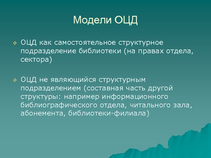 Модели ОЦД как самостоятельное структурное подразделение библиотеки (на правах отдела, сектора) v ОЦД не