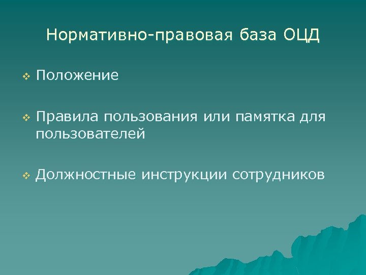 Нормативно-правовая база ОЦД Положение v Правила пользования или памятка для пользователей v v Должностные