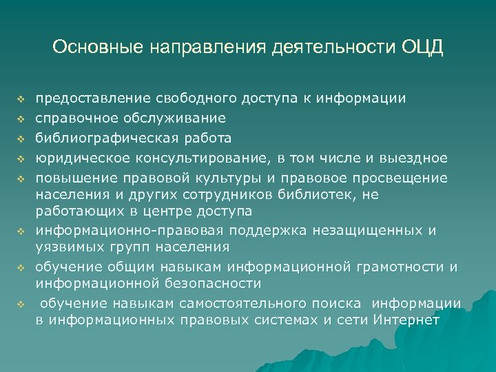 Основные направления деятельности ОЦД v v v v предоставление свободного доступа к информации справочное