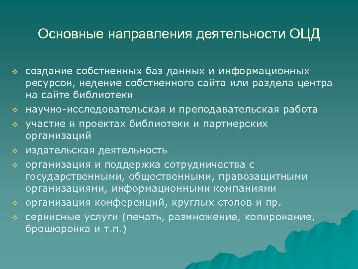 Основные направления деятельности ОЦД v v v v создание собственных баз данных и информационных