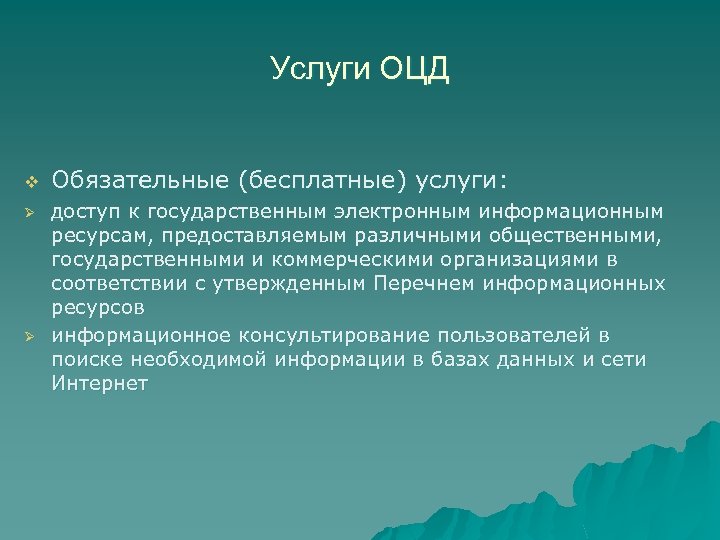 Услуги ОЦД v Обязательные (бесплатные) услуги: доступ к государственным электронным информационным ресурсам, предоставляемым различными