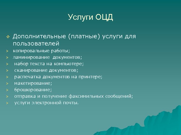 Услуги ОЦД v Ø Ø Ø Ø Ø Дополнительные (платные) услуги для пользователей копировальные