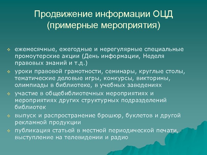 Продвижение информации ОЦД (примерные мероприятия) v v v ежемесячные, ежегодные и нерегулярные специальные промоутерские