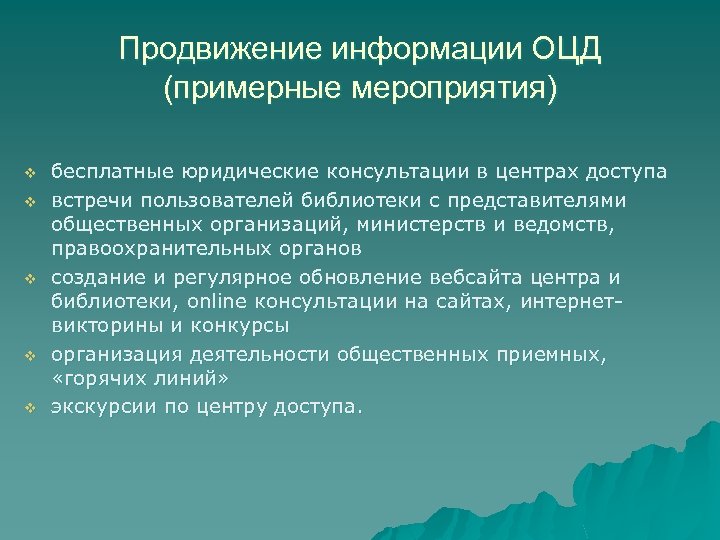 Продвижение информации ОЦД (примерные мероприятия) v v v бесплатные юридические консультации в центрах доступа