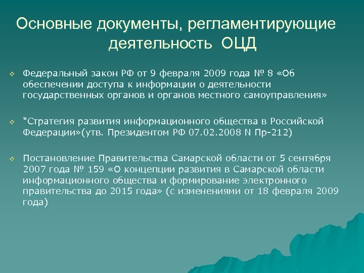 Основные документы, регламентирующие деятельность ОЦД v Федеральный закон РФ от 9 февраля 2009 года