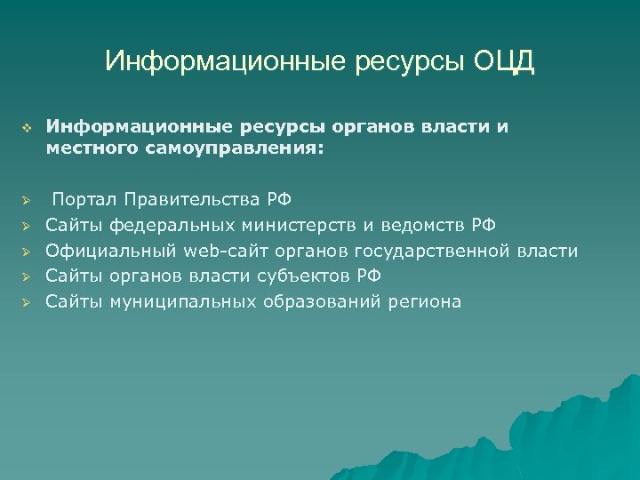 Ресурсы органов власти. Информационные ресурсы органов государственной власти. Информационные ресурсы ФОИВ. Ресурсы гос власти. Информационные ресурсы в органах самоуправления.