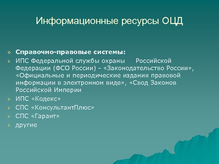 Информационные ресурсы ОЦД v Ø Ø Ø Справочно-правовые системы: ИПС Федеральной службы охраны Российской