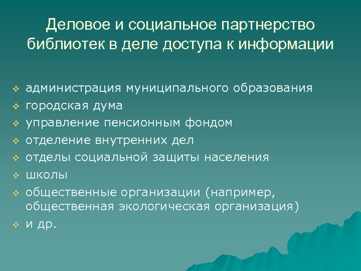 Деловое и социальное партнерство библиотек в деле доступа к информации v v v v